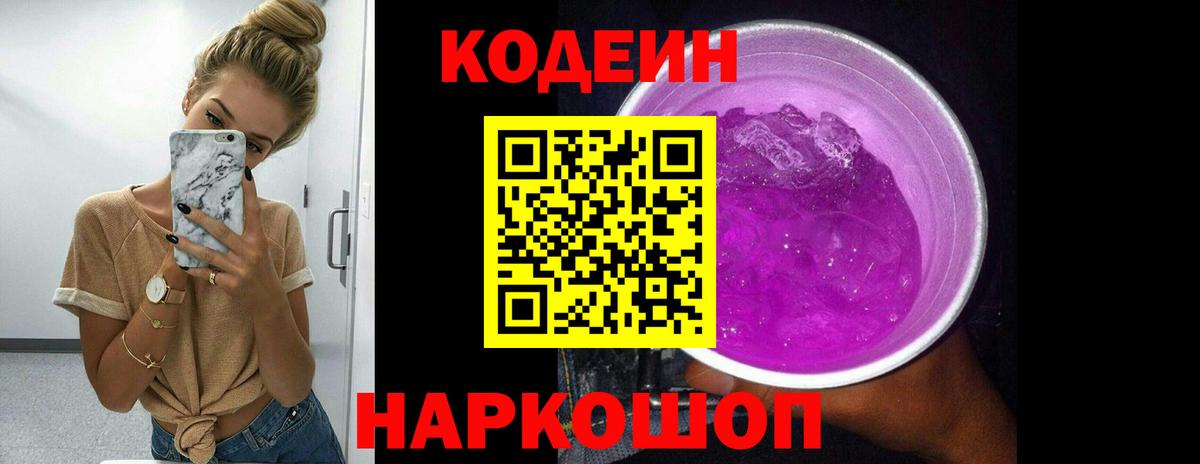 Кодеин Purple Drank Мценск